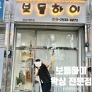 보들하이 | 포항 북구 왁싱, 피부에 자극없는 시술 [보들하이] _상세후기