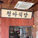 청아환경