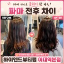 하이엔드 뷰티랩 이대역본점 | 이대미용실 추천! 하이엔드뷰티랩 이대역본점 프리미엄 펌 후기