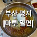 [부산] 명지 신호동 밀면 찐맛집 // 또간집 &lt;마루밀면&gt; 내돈내산 후기