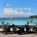 원바이(1BIE) | 발리 빠당바이에서 길리섬 가는법 배 예약 방법 와하나보트 후기