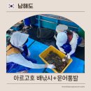 화전로 | 남해 여행 아르고호 배낚시 통발 체험 예약 방법 및 솔직후기