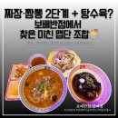 단계반점 | [보배반점방배점] 매운맛3단계출시!!! 보배반점 짜장 짬뽕 탕수육 미친 맵단 조합 후기 🍜