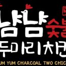 냠냠숯불두마리치킨 남양주별내점
