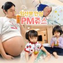 독일피엠카페 | 임산부가 직접 마셔본 독일PM쥬스 3종 솔직후기