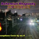 Bohemian Rhapsody 보헤미안 랩소디 커버연주 이미지