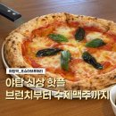 30.배방읍 행정복지센터A(행정) | 야탑역 맛집 조슈아브루어리 후기 / 피자·파스타가 맛있는 신상 레스토랑
