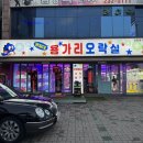 영일대 용가리 오락실 이미지