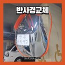 동탄신도시보행자도로 | 주차장 파손된 반사경 교체 설치