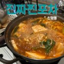 진짜찐포차