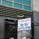 [전주한옥마을먹거리]즉석 철판아이스크림 쁘루띠!