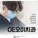 OE오이치과의원 이미지