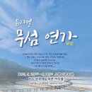 무섬연가 이미지