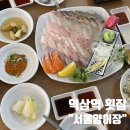 서울/역삼역 횟집: 강남 회식 장소로 좋은 '서울양어장'