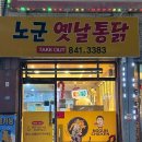 노군옛날통닭유구 이미지