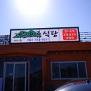 거문오름식당 이미지