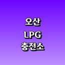 오산대역충전소 | 오산시 근처 LPG 충전소 가격 위치 정보 추천...자동차 차량 단가 비용 후기 영업시간 운영시간 오픈