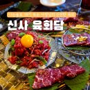 신사역 이자카야 육회담 ㅣ 나솔 18기 옥순 자영업 식당(feat. 바지사장 논란)