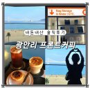 커피602 | 광안리 주차장있는카페, 오션뷰 카페추천 프론트커피 내돈내산 솔직후기