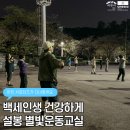 신나는노래교실 | 이천 설봉공원 설봉산 별빛운동교실! 누구나 참여가능한 야간 피트니스