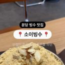 소이빙수