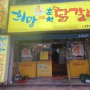 희망88춘천닭갈비 이미지