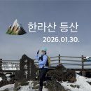 성전당약국 | 26년 첫 겨울 산행 - 한라산 등산