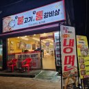 불고기와 통갈비살