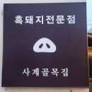 사계골목집 | [서귀포] 제주 안덕 맛집 사계해변 주변맛집 감성식당 흑돼지 전문점 사계골목집
