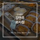 김앤주과자점