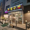 24시 동대구탕 이미지