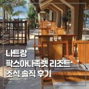 팍스푸드 | 나트랑리조트 팍스아나족렛 조식 솔직후기 (팍스아나독렛리조트조식 메뉴)