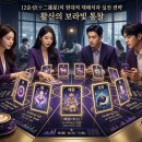 🌀 12운성(十二運星)의 현대적 재해석과 실전 전략 이미지