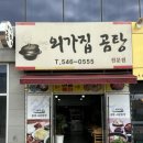 외가집곰탕