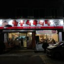 일등식육식당 이미지