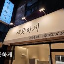 새뜻하게 이미지