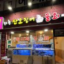 해촌산오징어물회 | 당감동 해촌 산오징어 물회 | 부산 오징어회 맛집
