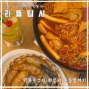 중앙동3 | 부산 중앙동 맛집 ｜즉석 떡볶이 리틀팁시｜튀김부터 볶음밥까지