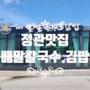 정관맛집 - 바다향 듬뿍 카페에서 먹는 듯 한 느낌의 배말칼국수김밥