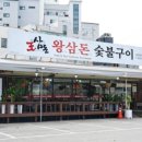 왕삼돈 평택점 이미지