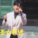 조항조 ☆ 정녕(강화보문사 산사음악회) 이미지