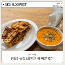 공덕 맛집 크리핀 샌드위치 경의선숲길 브런치카페 방문 후기