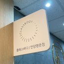 클래스바디체형교정센터안양 이미지