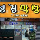 성경막창 | 울산 동구 막창집 / 성경막창