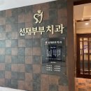 코아부부치과의원 이미지