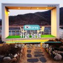 3039 | 대구 군위 카페 군위댐 인근 댐댐 후기