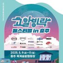 제우스존 | 213rd 2025 고알빙락 페스티벌 in 충주 우중캠 후기