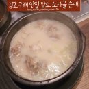 김포 구래: 담소 소사골 순대·육개장