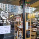 설고단평택동삭점 이미지