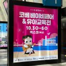 2024 부산 코베 베이비페어&amp;유아교육전 방문후기